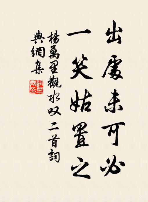 杨万里出处未可必，一笑姑置之书法作品欣赏
