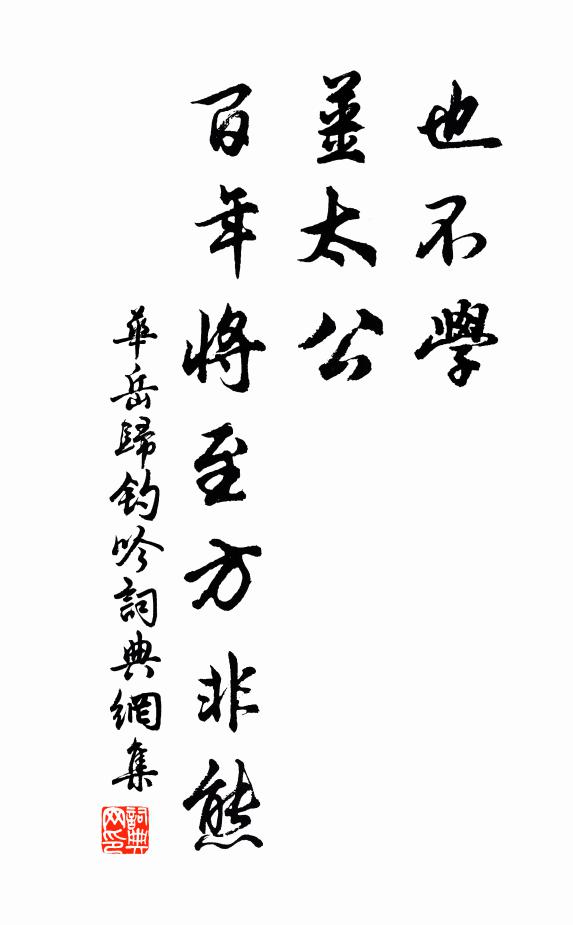 华岳也不学，姜太公，百年将至方非熊书法作品欣赏