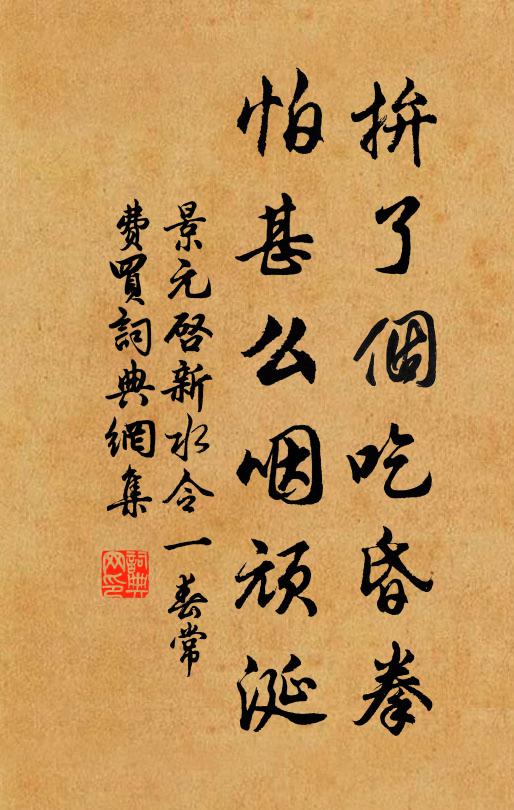 景元启拚了个吃昏拳，怕甚么咽顽涎书法作品欣赏