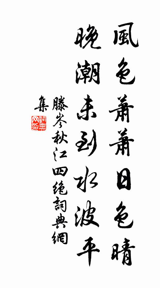 滕岑风色萧萧日色晴，晚潮未到水波平书法作品欣赏