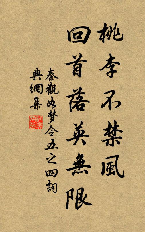 秦观桃李不禁风，回首落英无限书法作品欣赏