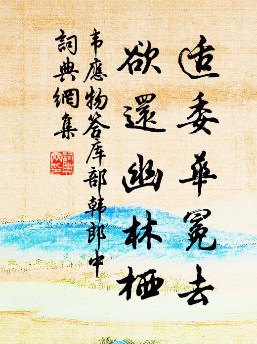 韦应物适委华冕去，欲还幽林栖书法作品欣赏