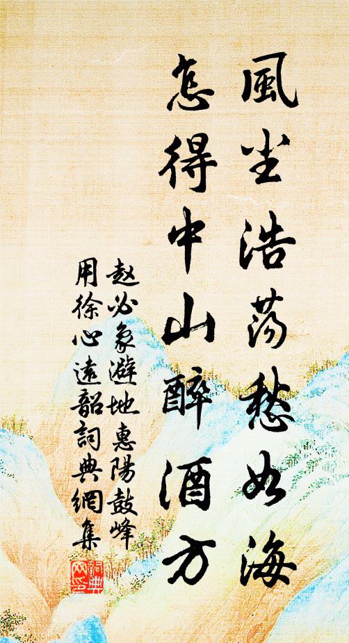 赵必象风尘浩荡愁如海，怎得中山醉酒方书法作品欣赏