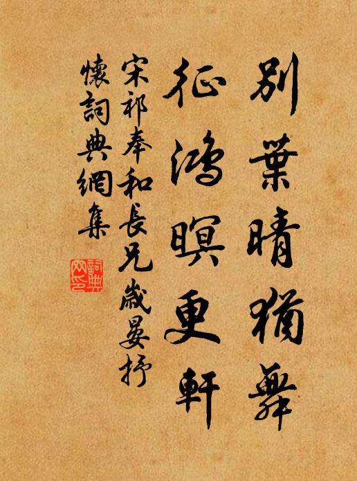 宋祁别叶晴犹舞，征鸿暝更轩书法作品欣赏