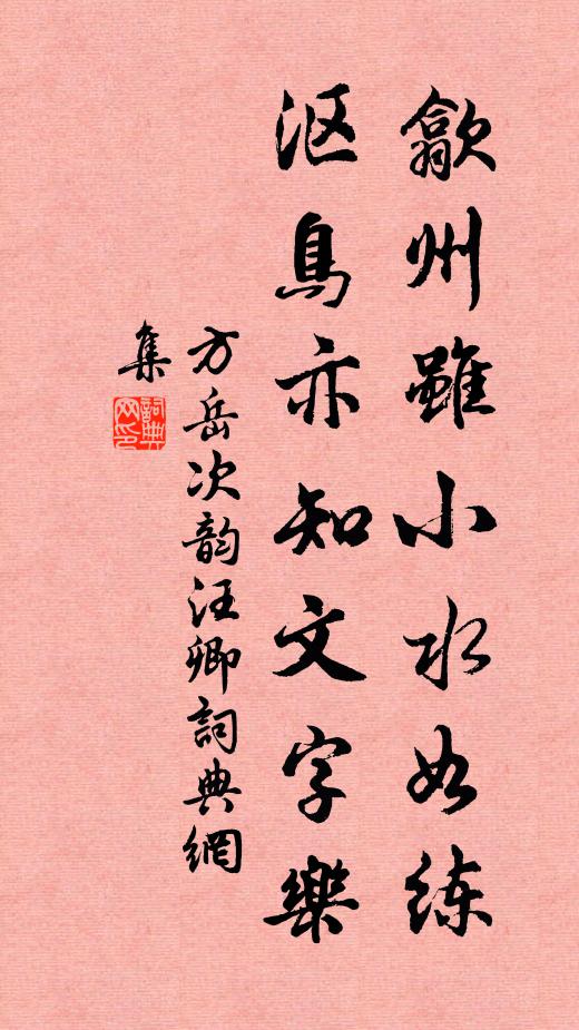 方岳歙州虽小水如练，沤鸟亦知文字乐书法作品欣赏