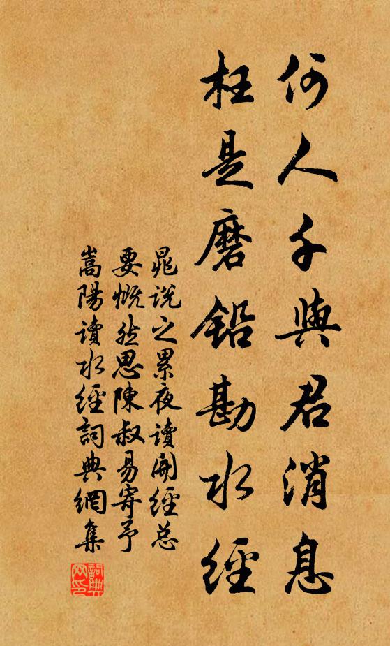 晁说之何人千与君消息，枉是磨铅勘水经书法作品欣赏
