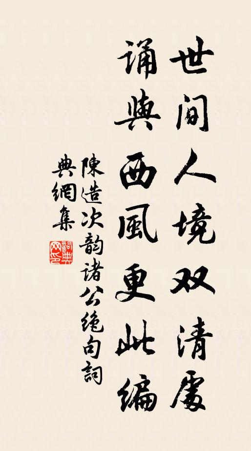 陈造世间人境双清处，诵与西风更此编书法作品欣赏