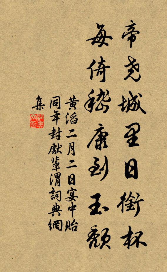 黄滔帝尧城里日衔杯，每倚嵇康到玉颓书法作品欣赏