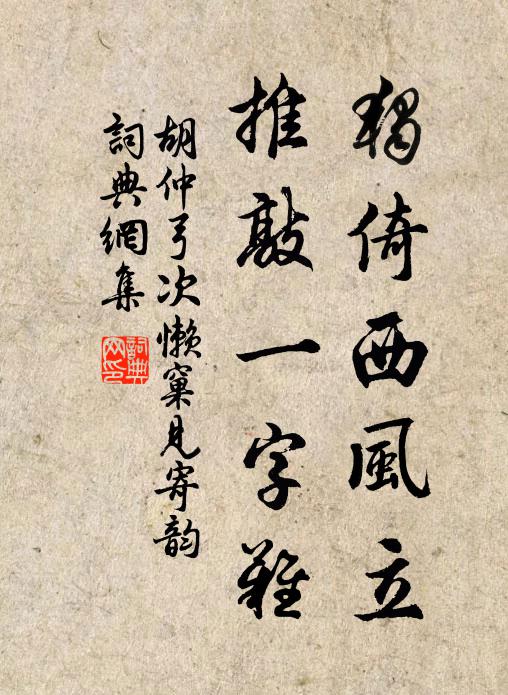 胡仲弓独倚西风立，推敲一字难书法作品欣赏