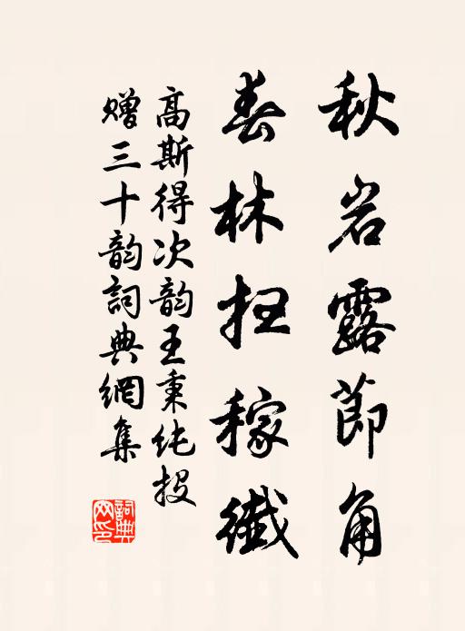 高斯得秋岩露节角，春林扫稼纤书法作品欣赏