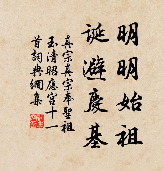 真宗明明始祖，诞避庆基书法作品欣赏