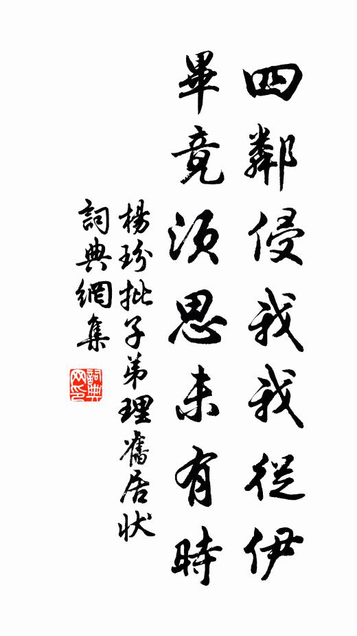 杨玢四邻侵我我从伊，毕竟须思未有时书法作品欣赏