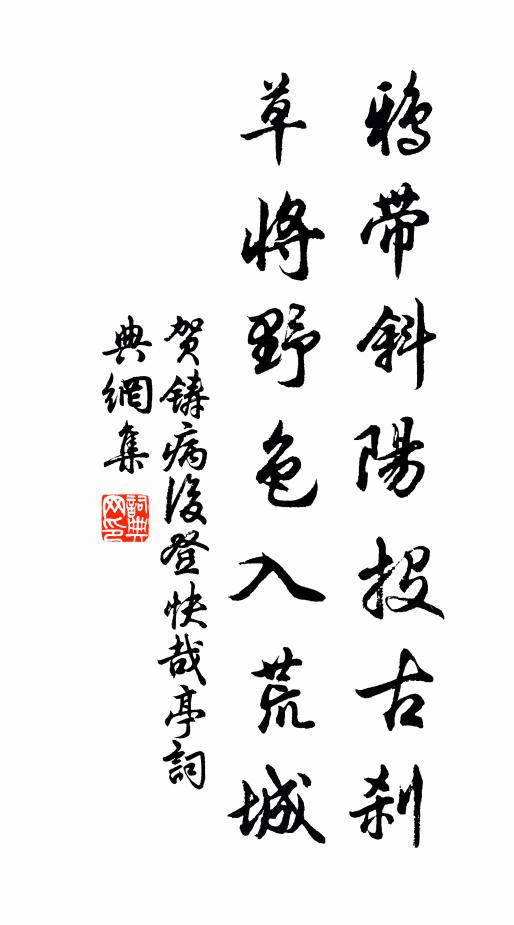 贺铸鸦带斜阳投古刹，草将野色入荒城书法作品欣赏