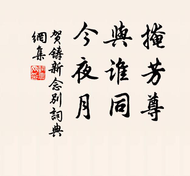 贺铸掩芳尊，与谁同，今夜月书法作品欣赏