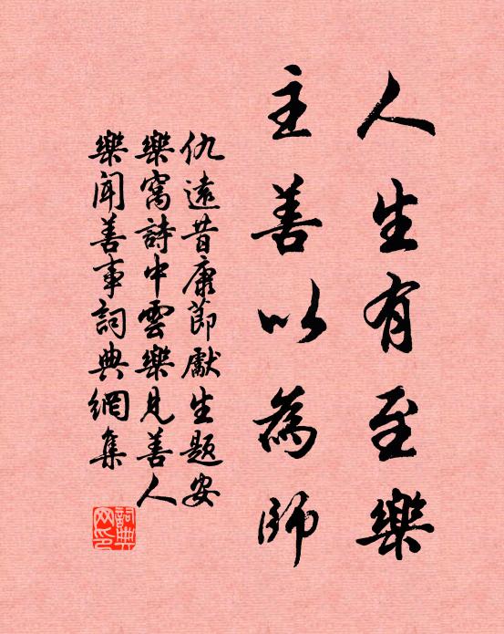 仇远人生有至乐，主善以为师书法作品欣赏