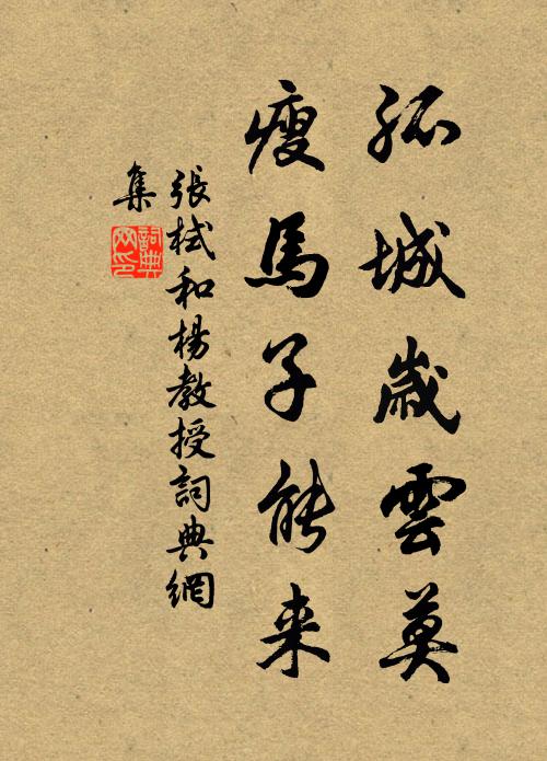 张栻孤城岁云莫，瘦马子能来书法作品欣赏