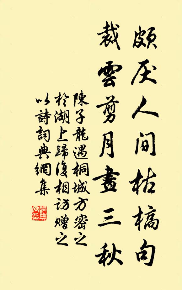 陈子龙颇厌人间枯槁句，裁云剪月画三秋书法作品欣赏