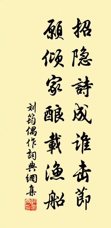 刘筠招隐诗成谁击节，愿倾家酿载渔船书法作品欣赏