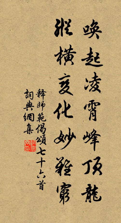 释师范唤起凌霄峰顶龙，纵横变化妙难穷书法作品欣赏