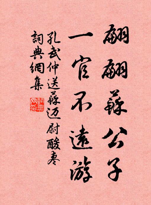 孔武仲翩翩苏公子，一官不远游书法作品欣赏