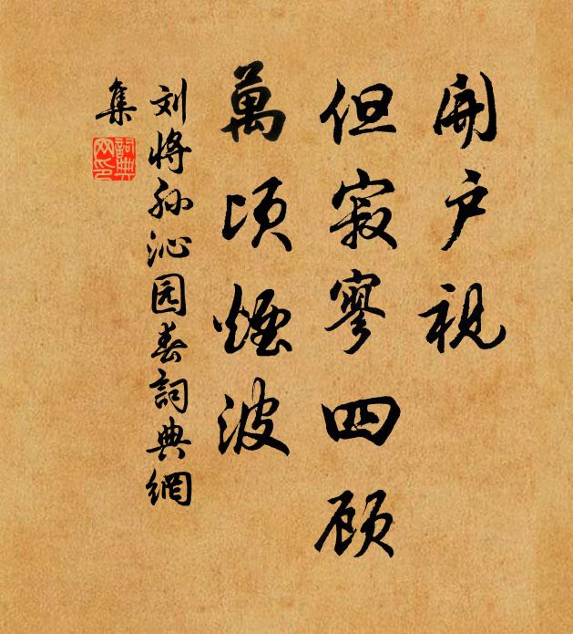 刘将孙开户视，但寂寥四顾，万顷烟波书法作品欣赏