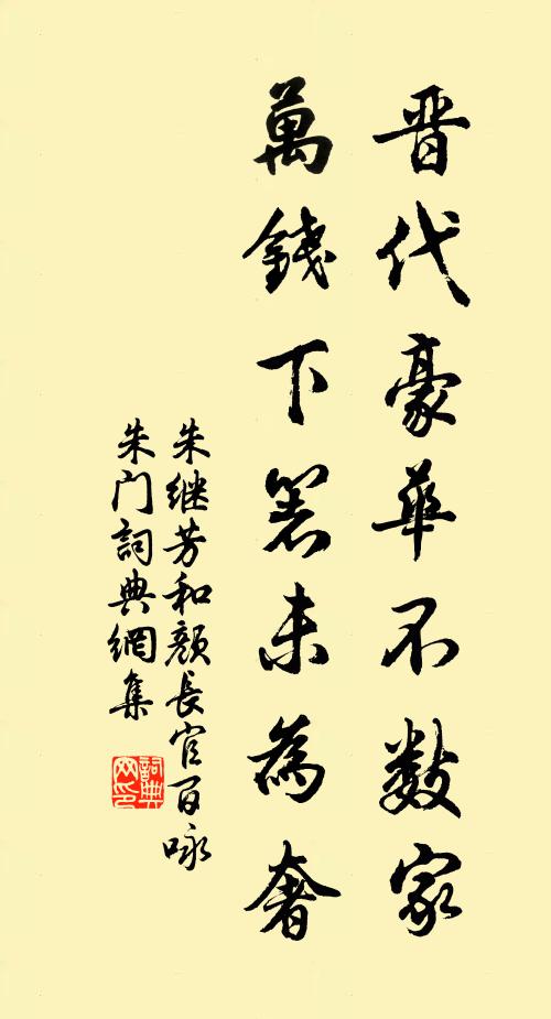 朱继芳晋代豪华不数家，万钱下箸未为奢书法作品欣赏