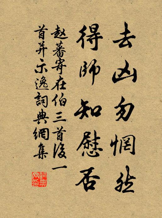 赵蕃去凶勿惘然，得师知慰否书法作品欣赏