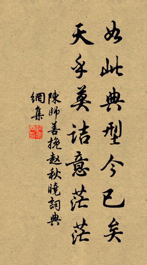 陈师善如此典型今已矣，天乎莫诘意茫茫书法作品欣赏