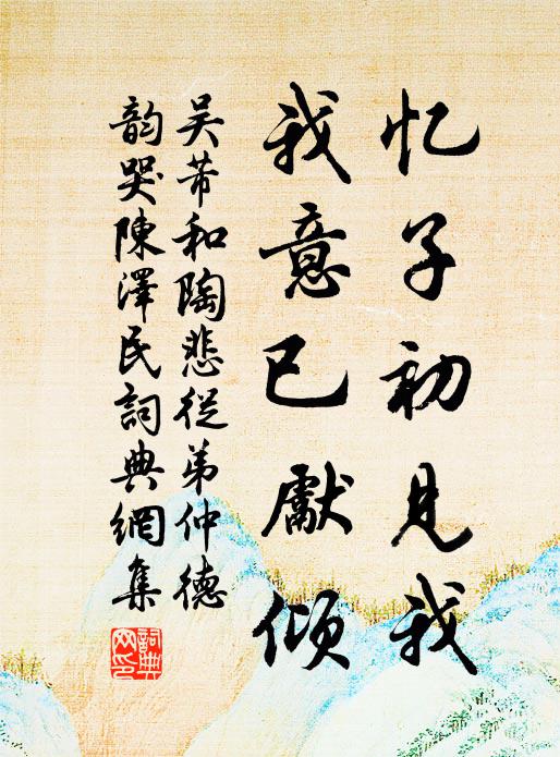 吴芾忆子初见我，我意已先倾书法作品欣赏