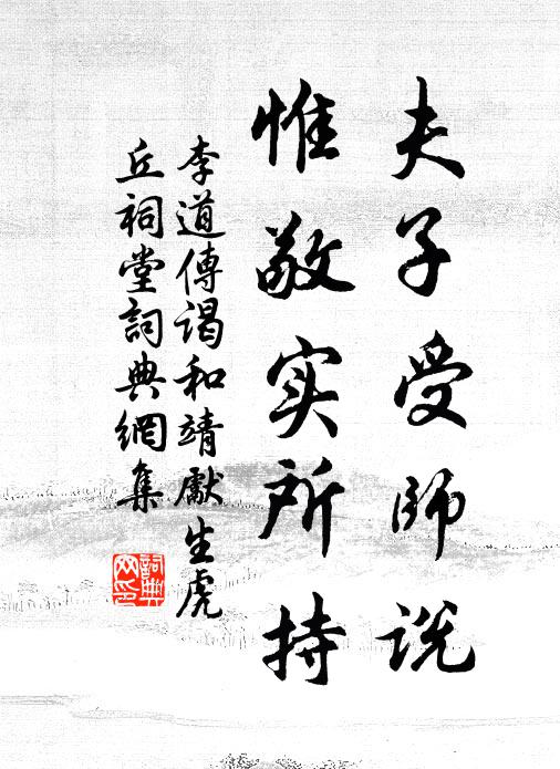 李道传夫子受师说，惟敬实所持书法作品欣赏