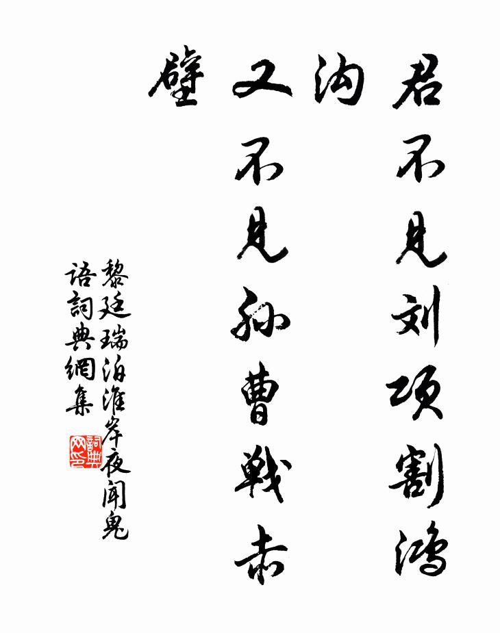 黎廷瑞君不见刘项割鸿沟，又不见孙曹战赤壁书法作品欣赏