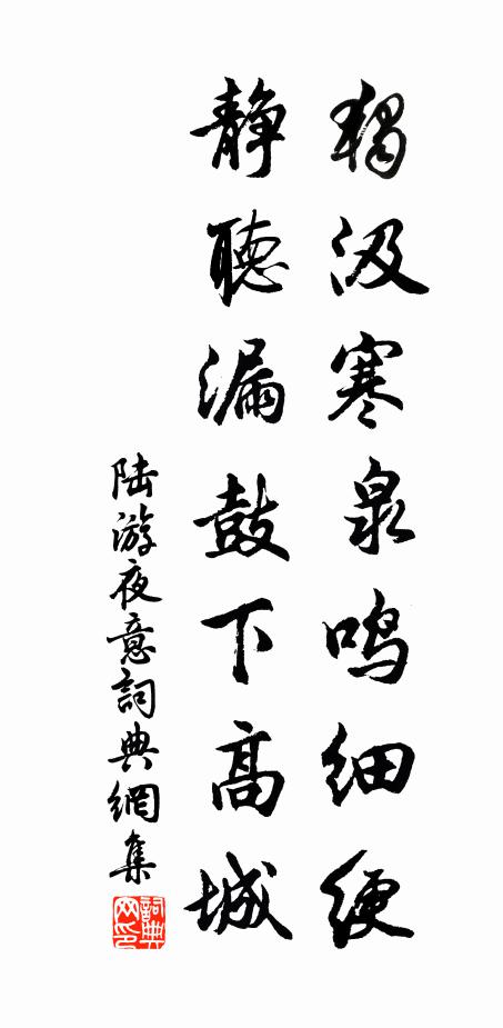 陆游独汲寒泉鸣细绠，静听漏鼓下高城书法作品欣赏