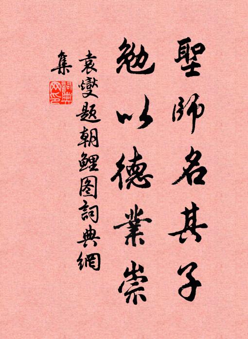 袁燮圣师名其子，勉以德业崇书法作品欣赏