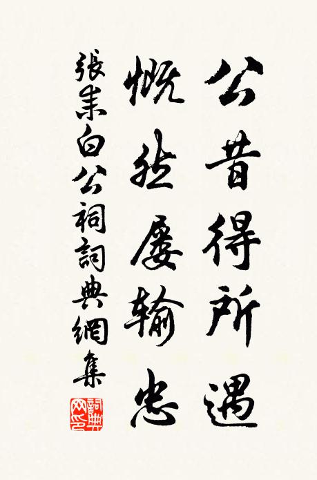 张耒公昔得所遇，慨然屡输忠书法作品欣赏