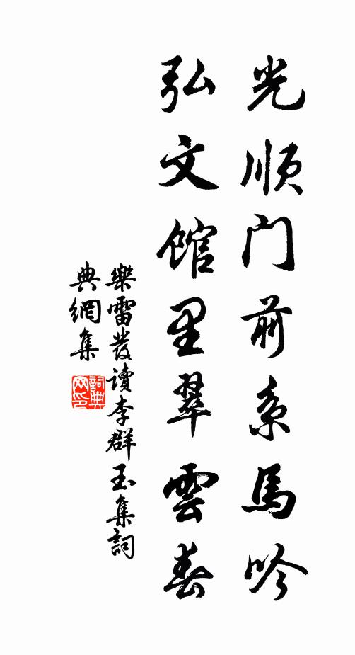 乐雷发光顺门前系马吟，弘文馆里翠云春书法作品欣赏