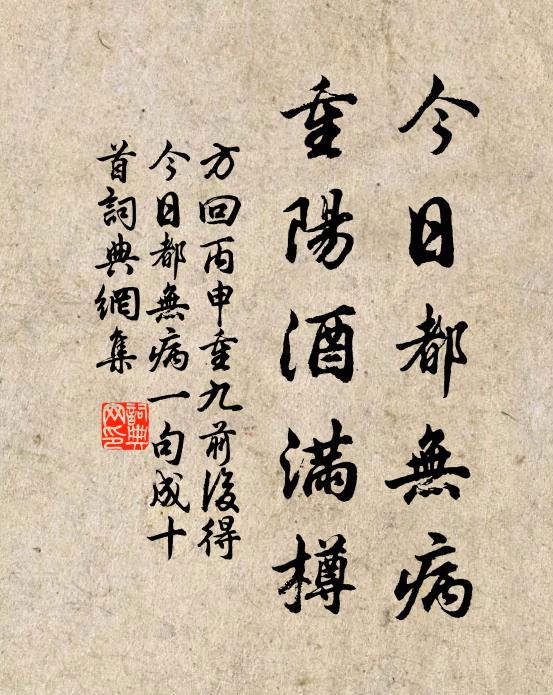 方回今日都无病，重阳酒满樽书法作品欣赏