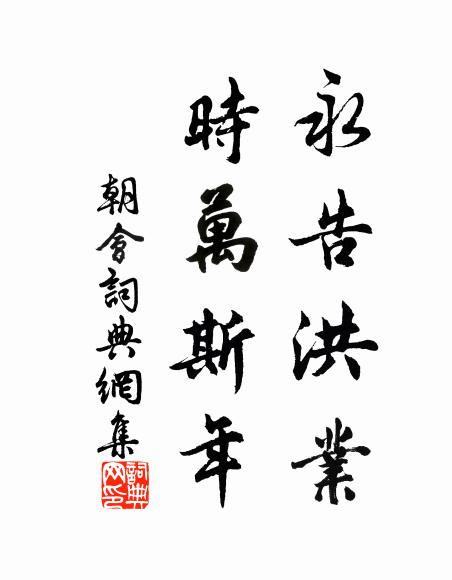 佚名永告洪业，时万斯年书法作品欣赏