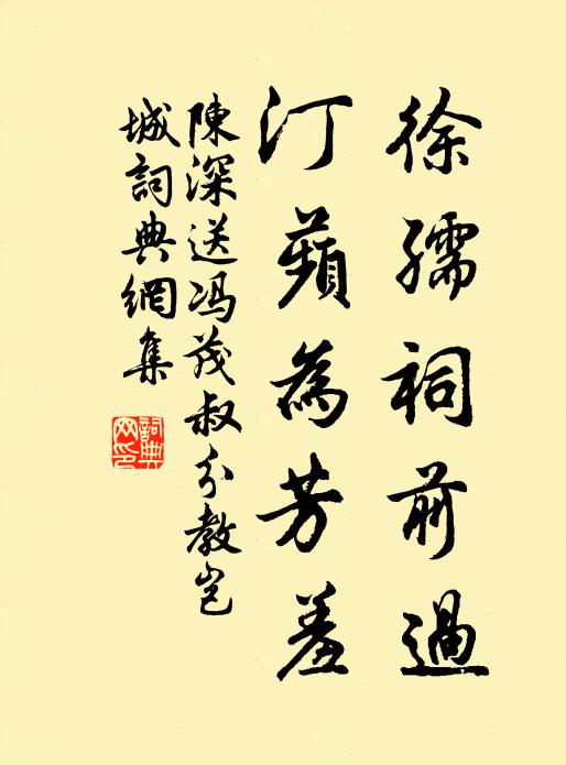 陈深徐孺祠前过，汀蘋为芳羞书法作品欣赏