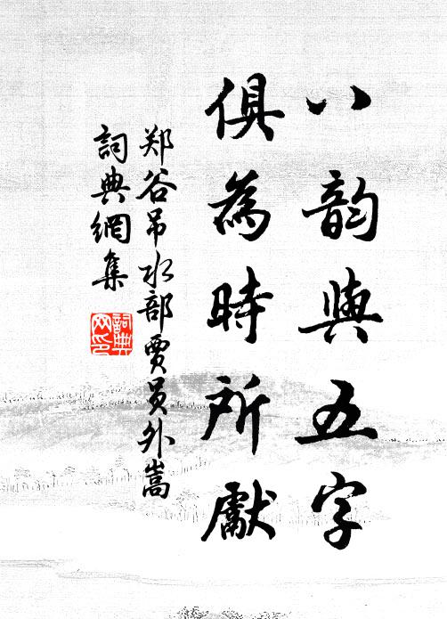 郑谷八韵与五字，俱为时所先书法作品欣赏