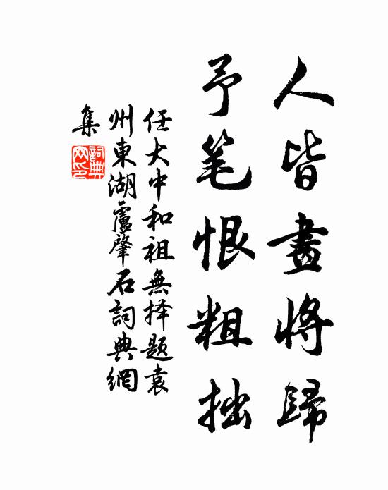 任大中人皆画将归，予笔恨粗拙书法作品欣赏