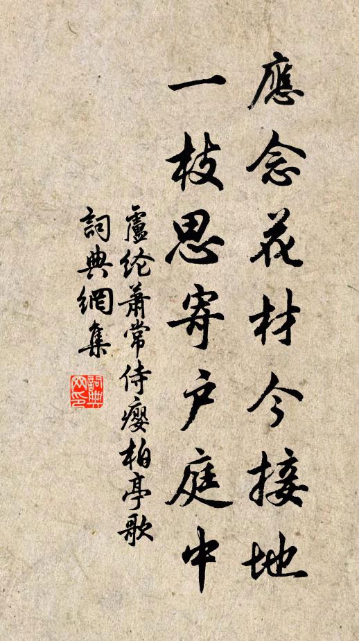 卢纶应念花材今接地，一枝思寄户庭中书法作品欣赏