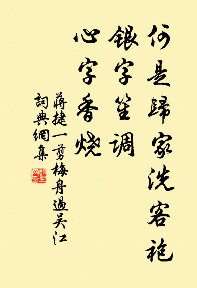 蒋捷何是归家洗客袍？银字笙调，心字香烧书法作品欣赏