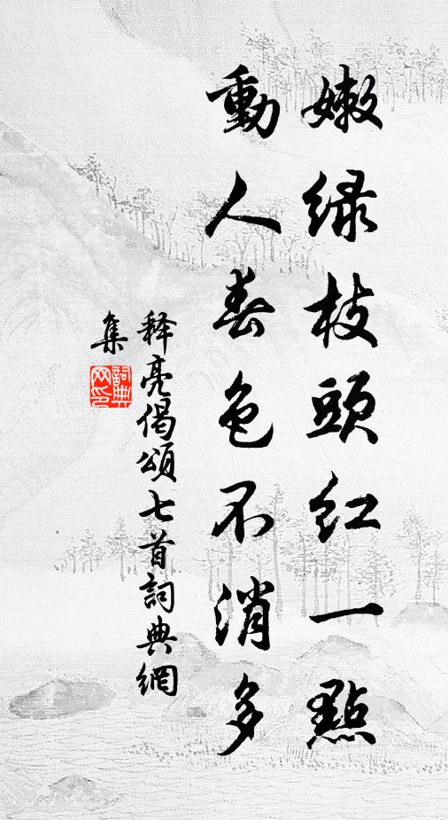 释亮嫩绿枝头红一点，动人春色不消多书法作品欣赏