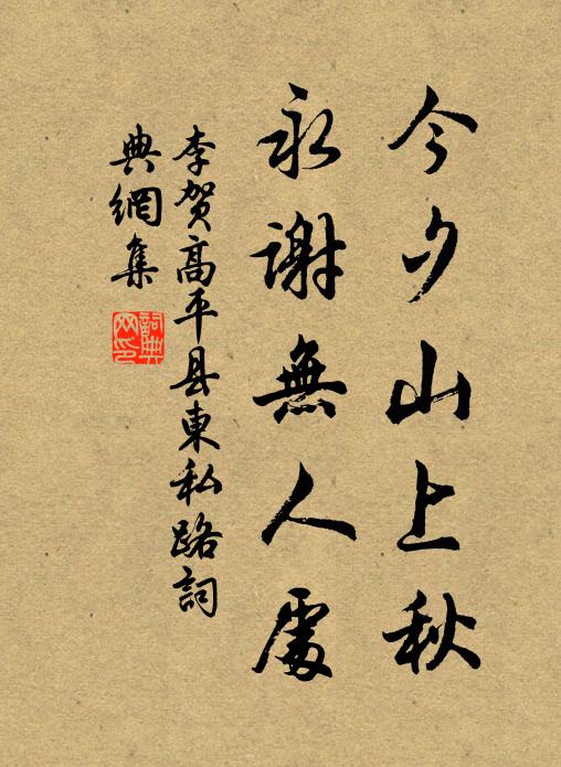 李贺今夕山上秋，永谢无人处书法作品欣赏