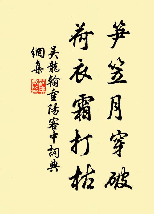 吴龙翰笋笠月穿破，荷衣霜打枯书法作品欣赏