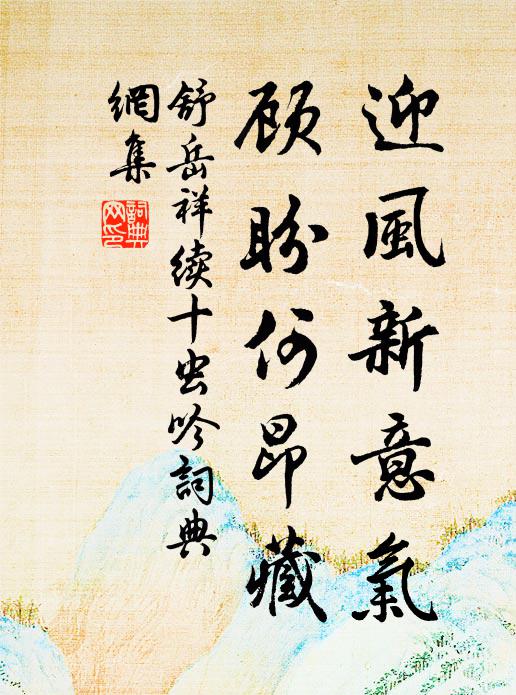 舒岳祥迎风新意气，顾盼何昂藏书法作品欣赏