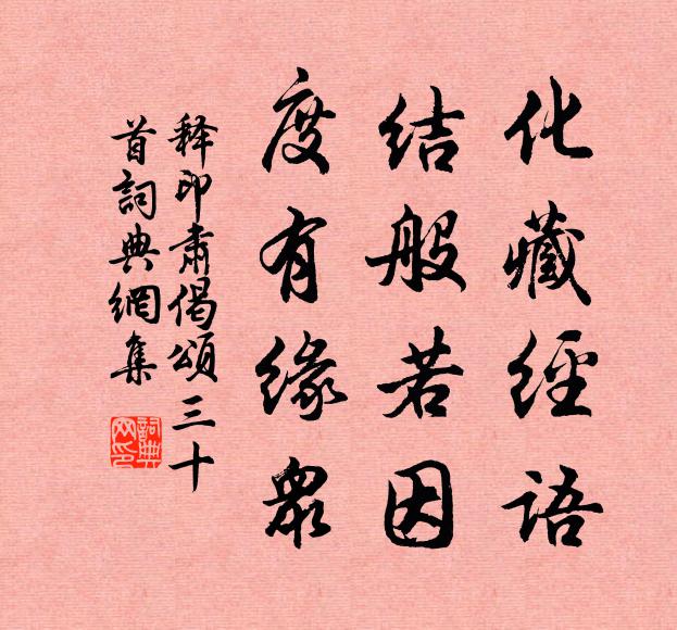 释印肃化藏经语，结般若因，度有缘众书法作品欣赏