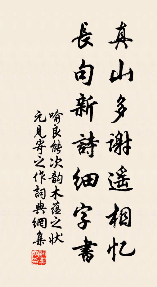 喻良能真山多谢遥相忆，长句新诗细字书书法作品欣赏