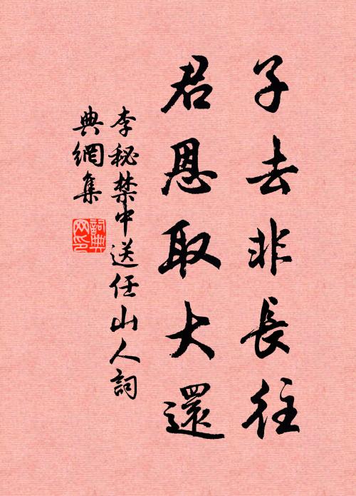 李秘子去非长往，君恩取大还书法作品欣赏