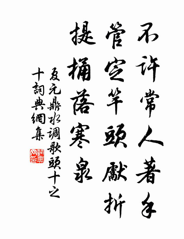 夏元鼎不许常人著手，管定竿头先折，提桶落寒泉书法作品欣赏